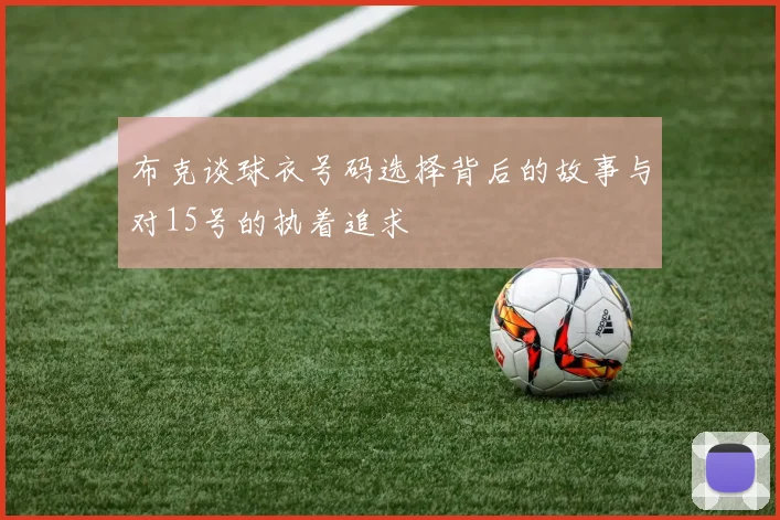 布克谈球衣号码选择背后的故事与对15号的执着追求