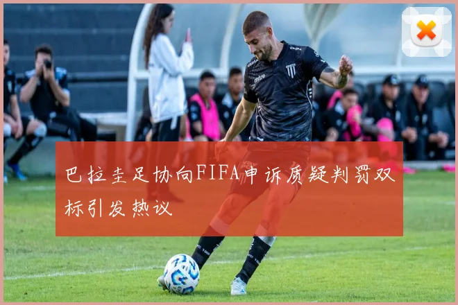 巴拉圭足协向FIFA申诉质疑判罚双标引发热议