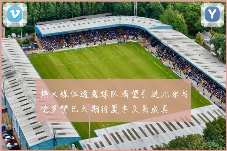 热火媒体透露球队渴望引进比尔与德罗赞已久期待夏季交易成真