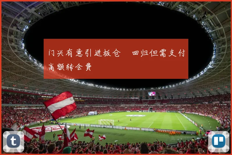 门兴有意引进板仓滉回归但需支付高额转会费