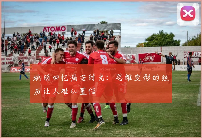 姚明回忆痛苦时光：思维变形的经历让人难以置信