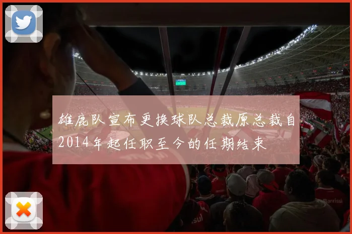 雄鹿队宣布更换球队总裁原总裁自2014年起任职至今的任期结束