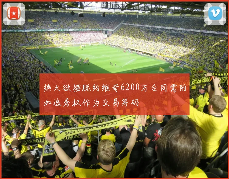 热火欲摆脱约维奇6200万合同需附加选秀权作为交易筹码