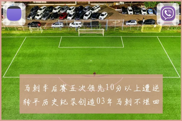 马刺季后赛五次领先10分以上遭逆转平历史纪录创造03年马刺不堪回首的尴尬