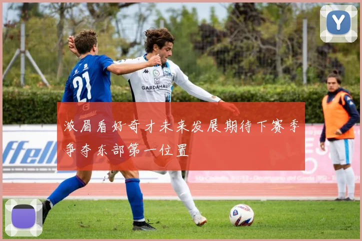 浓眉看好奇才未来发展期待下赛季争夺东部第一位置