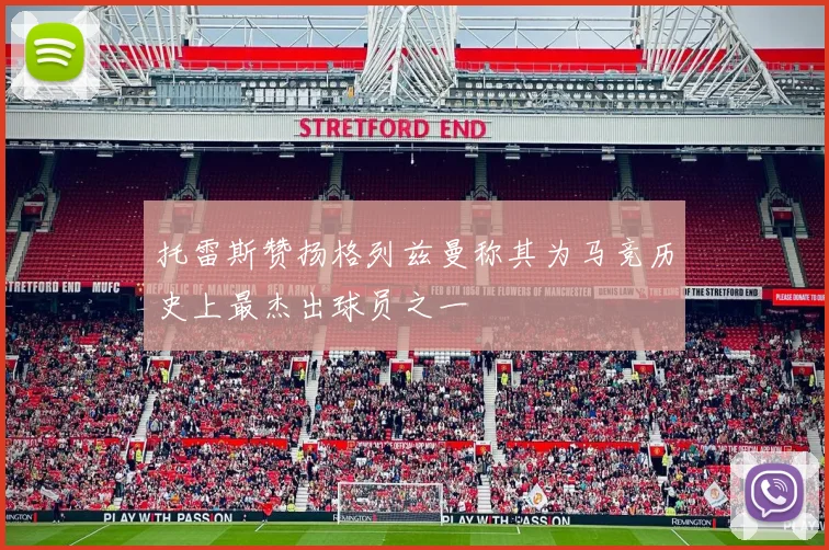 托雷斯赞扬格列兹曼称其为马竞历史上最杰出球员之一