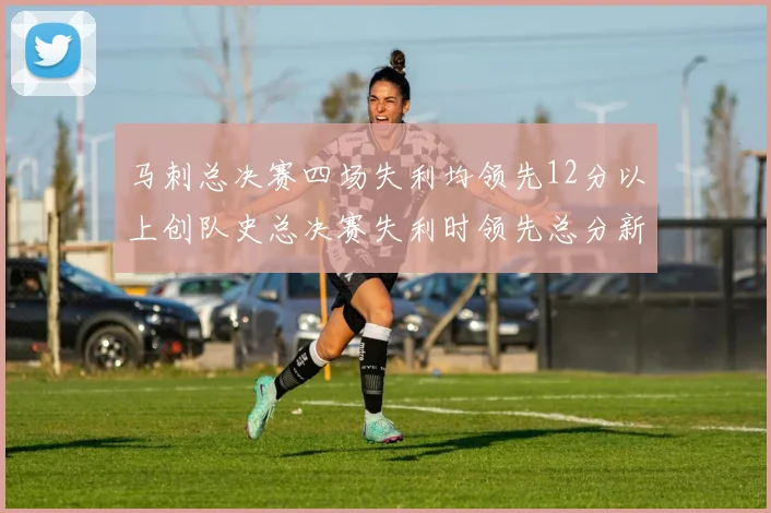 马刺总决赛四场失利均领先12分以上创队史总决赛失利时领先总分新纪录